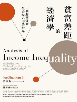 cover image of 貧富差距的經濟學